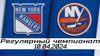 Обзор матча: Нью-Йорк Рейнджерс - Нью-Йорк Айлендерс | 10.04.2024 | Регулярный чемпионат