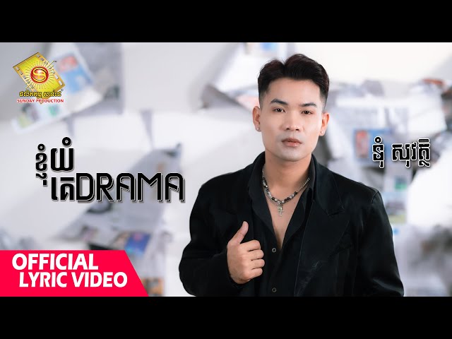 ខ្ញុំយំគេ​Drama - ទុំសុវត្ថិ  ( Official Lyrics Video )