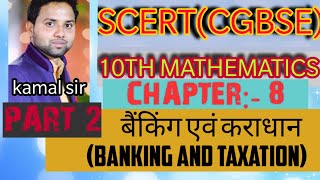 SCERT(CGBSE) class 10th maths chapter 8 बैंकिंग एवं कराधान (banking and taxation)प्रशनावली 1 पार्ट 2