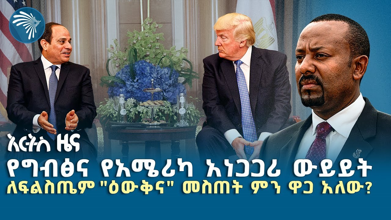 ፍርድ ቤቱ የቦርዱን ውሳኔ ሻረ ፤ ነጋዴዎች ላይ እርምጃ ተወሰደ  | አርብ ሐምሌ 25 ዜናዎቻች| @ArtsTvWorld