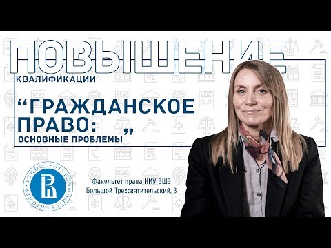 Гражданское право: основные проблемы | ПОВЫШЕНИЕ КВАЛИФИКАЦИИ