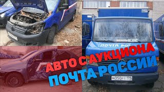 Сколько можно заработать на аукционе имущества Почта России?!