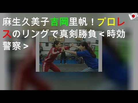 麻生久美子VS吉岡里帆！ プロレスのリングで真剣勝負!!＜時効警察＞