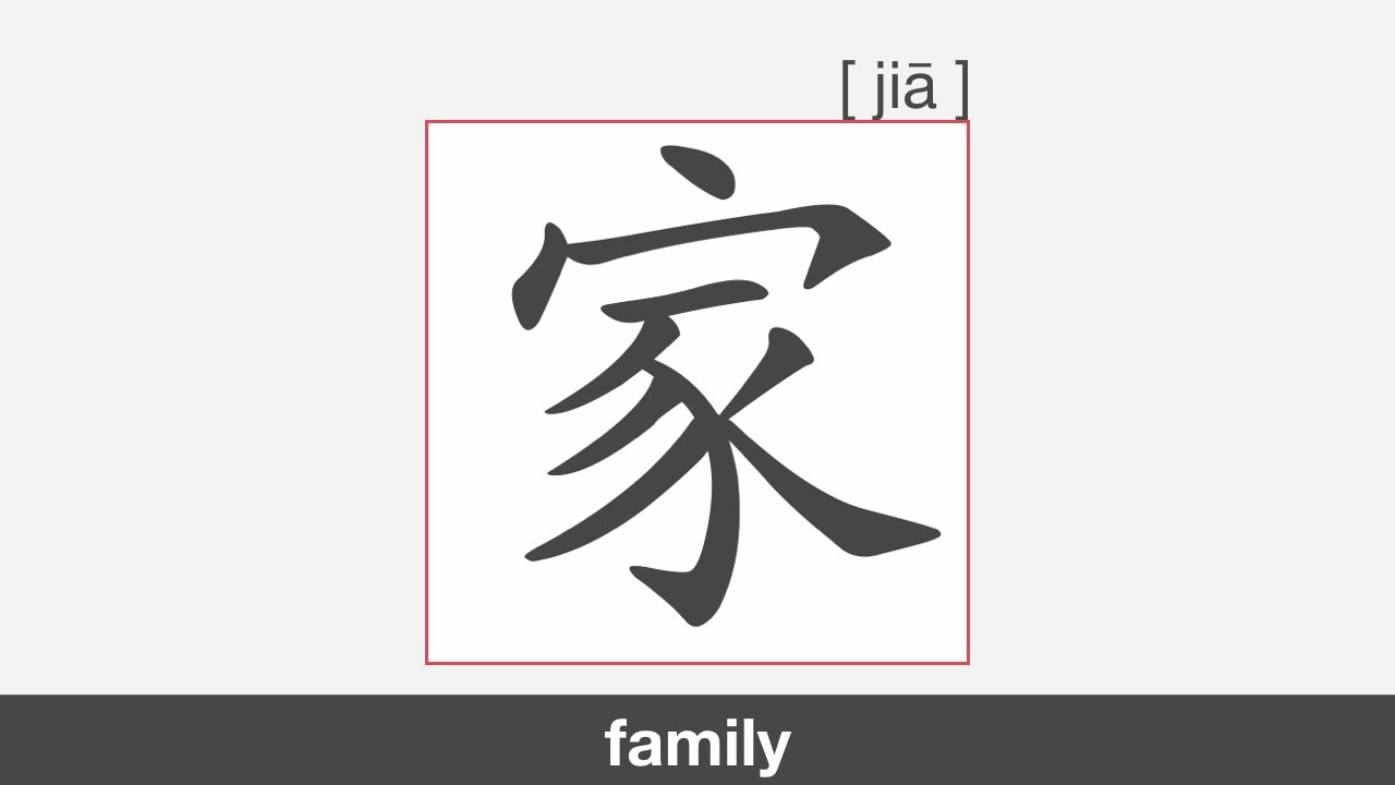 【HSK1】家 | Stroke Order | Pronunciation - YouTube