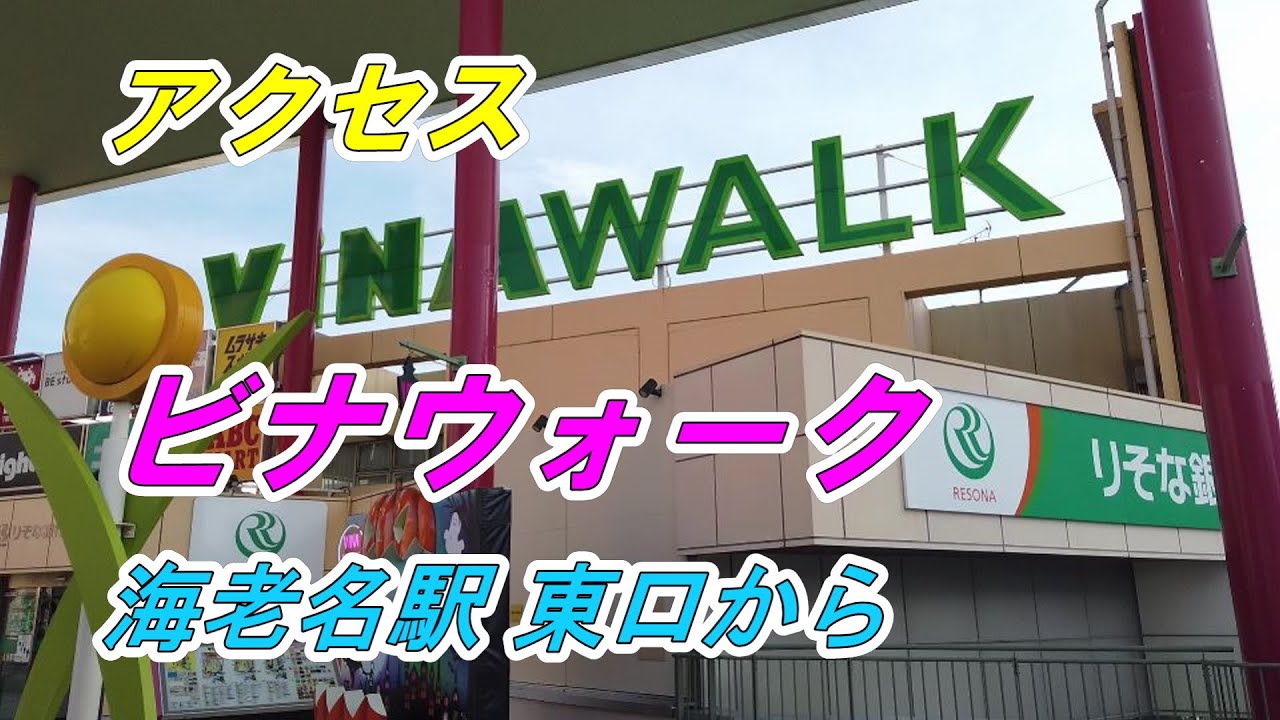 海老名 駅 ビナウォーク