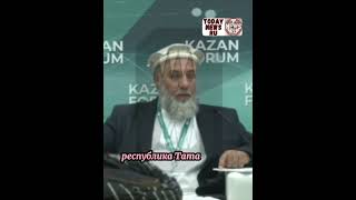 💼🌍 Талибан на форуме в Казани просит Россию инвестировать в добычу ископаемых