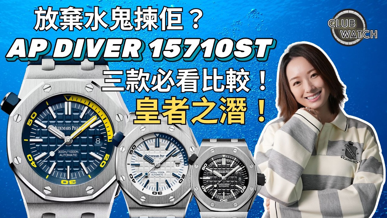 AP Diver 三大人氣面盤！黑、藍、白到底點揀？ 愛彼 Audemars Piguet Royal Oak Offshore 15710 全面比較