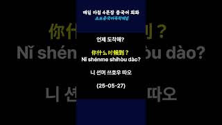 구독하시면 평일 아침5시! 아침마다 4문장 중국어를 들으실 수 있습니다. #중국어기초 #중국어회화 #중국어배우기