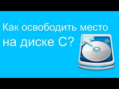 Как освободить место на диске С, если диск С сам заполняется