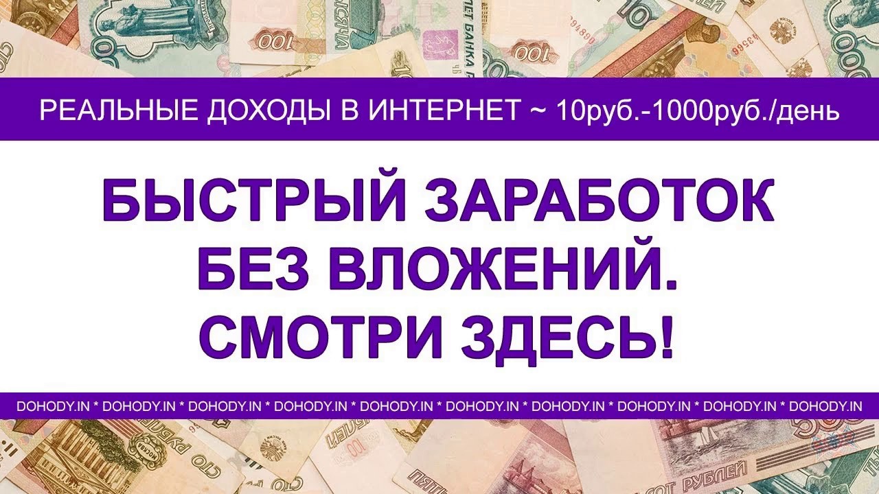 Заработок с телефона без вложений. Реальный заработок в интернете. Зарабатывать реальные деньги без вложений. Заработки без вложений без обмана. Заработок денег в интернете без обмана.