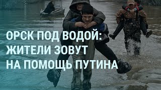 Орск под водой: Путин, помоги! Взрывы в Крыму и России. Зеленский про поражение. Кунгуров | УТРО