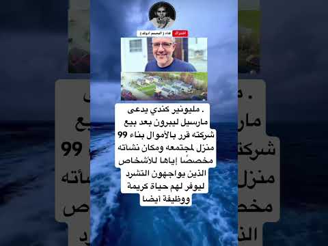 مليونير كندي يدعى مارسيل ليبرون بعد بيع شركته قرر بالأموال بناء 99 منزل