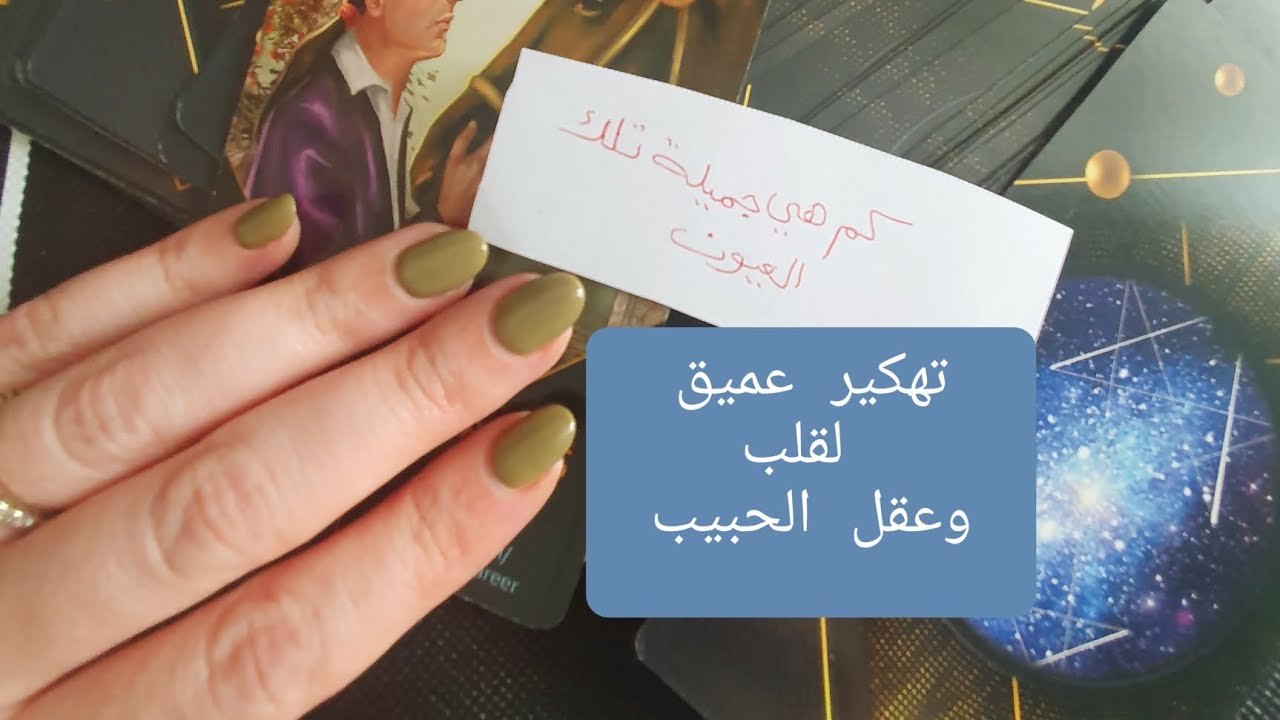 تهكير عميق لقلب وعقل الشخص الذي تفكر فيه ،كيف يفكر فيك وماهي مشاعره الآن