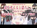 【艦これ ゆっくり実況】中堅提督の鎮守府日誌380 裏を考えると恐ろしい2026年4月の通常海域のレアドロップ紹介