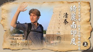 【印度清奈】消失千年的海岸神廟，馬哈巴利普蘭旅遊指南！｜廖科溢《#發現大絲路》｜第三季EP7（上）@asiatravel-tv