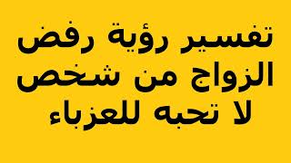 تفسير رؤية رفض الزواج من شخص لا تحبه للعزباء