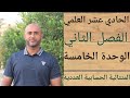 الحادي عشر العلمي المتتاليات الحسابية العددية ف٢ الوحدة الخامسة الدرس الثالث