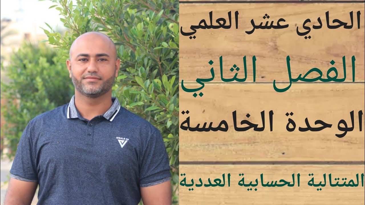 الحادي عشر العلمي : المتتاليات الحسابية العددية |ف٢ | الوحدة الخامسة | الدرس الثالث