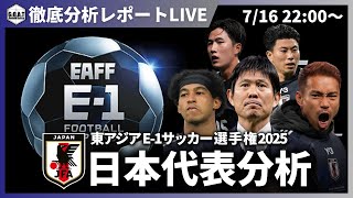 【分析レポートLIVE】日本代表分析｜E-1サッカー選手権