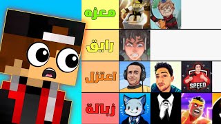 تقييم اليوتيوبرز العرب في ماين كرافت!😱 ( بكل صراحة ✋ )
