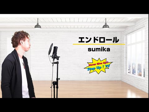 sumika「エンドロール」をもっちーが歌ってみた。