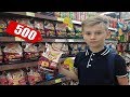 ЧТО КУПИТ ШКОЛЬНИК НА 500 РУБЛЕЙ. ТРАТИМ ДЕНЬГИ