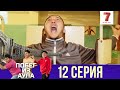 «Побег из аула» 12-ая серия (1 сезон)