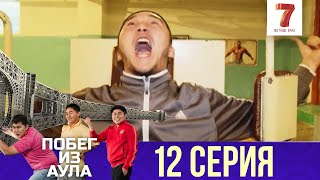 «Побег из аула» 12-ая серия (1 сезон)