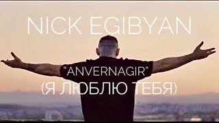 Смотреть Nick Egibyan - Anvernagir (2020) Видеоклип!