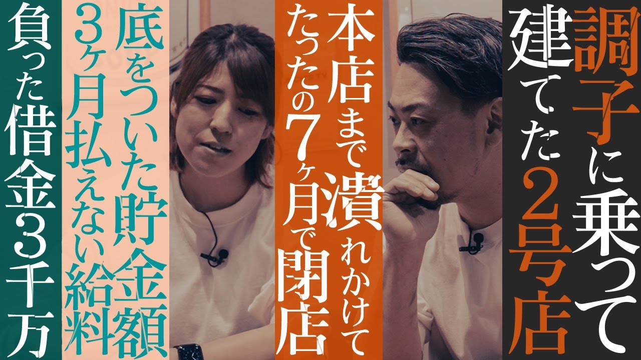 2号店失敗】なぜ!?上手く行かなかったのか。わずか7ヶ月に閉店に