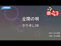 【カラオケ】全開の唄 / かりゆし58
