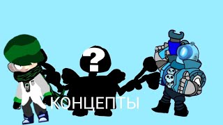 Концепты скинов по brawl stars (3 часть)