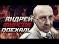 ПОЕХАЛИ! #1: Андрей Ильич Фурсов