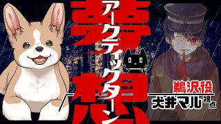 【マーダーミステリー】「夢想アークティックターン」【鵜沢／犬井マル視点】#アククタまるあこう