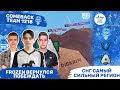 FROZEN ВЕРНУЛСЯ С КОНИНЫ ПАВЕР И ТАЩИТ UNIQUE!1218 COMEBACK! DISKRIM, Alliance, Zakonvvore, BANDITA