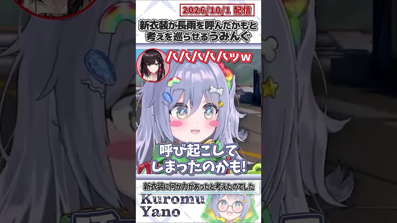 新衣装が長雨を呼んだかもと考えを巡らせるうみんぐ【夜乃くろむ/緋月ゆい/ぶいすぽっ!/切り抜き】#shorts
