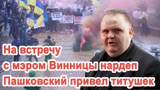 Нардеп Пашковский привел титушек в балаклавах на встречу мэра Винницы с вкладчиками ЖК «Европейский»