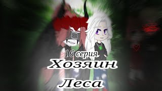 «Хозяин Леса»