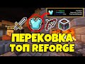 ТОП ПЕРЕКОВКА (REFORGE) НА ВСЕ ВЕЩИ В МАЙНКРАФТ SKYBLOCK RPG [Остров РПГ]