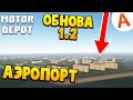 Новое Обновление 1.2 АЭРОПОРТ в СЕРПОВЕ - Motor Depot (мобильные игры)