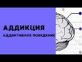 Зависимость и аддиктивное поведение (кратко)