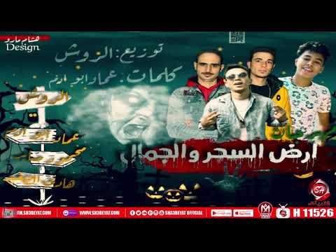 مهرجان ارض السحر والجمال الروش عماد ابو آدم محمود صابر هادى الصغير  2020