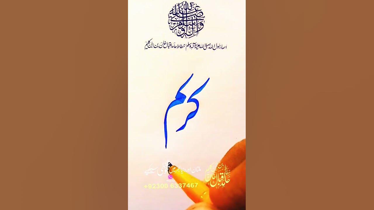 Kareem Prophet Name In Urdu Calligraphy urdu tips viral trending kareem-prophet-name-in-urdu-calligraphy-urdu-tips-viral-trending