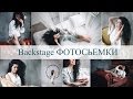 ФОТОСЕССИЯ В СТУДИИ | СЪЁМКА С ЕСТЕСТВЕННЫМ СВЕТОМ | Backstage