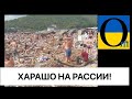 ЗНИЩЕНО ВСЕ! А вони насолоджуються! Як це зрозуміти?