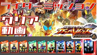 【ネタバレ注意】ガンバレジェンズ　シンクロ神話　2章　ライダーミッション　ステージ1〜10クリア動画【チャプターあり】