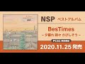 NSP  新譜SPOT「BesTimes ~夕暮れ 時々 さびしそう~」(NSPの平賀くん公認)