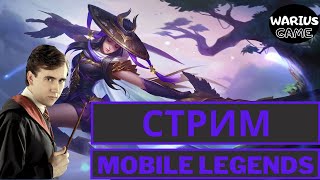 Учусь играть на самом сложном персонаже в рейтинге √ Mobile Legends стрим