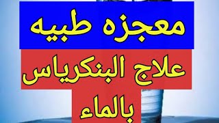 علاج البنكرياس بالماء وفوائده واسراره