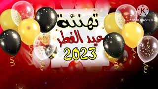 تهنئه عيد الاضحى المبارك للأهل والأصدقاء تهانينا القلبية بمناسبه عيد الاضحى المبارك 2023